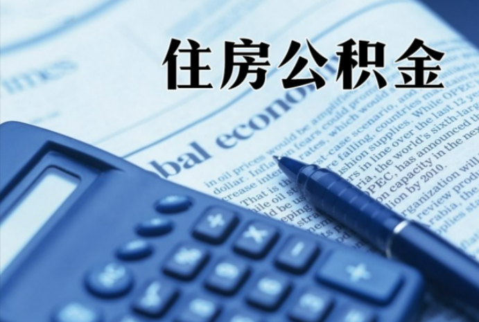 晋城在职时公积金断缴过，对离职提取有影响吗？